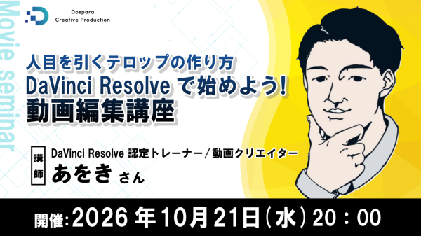 【ドスパラ】伝わる・目を引くテロップはどう作る？　操作のコツや作業効率化まで学ぶDaVinci Resolve実践セミナー　10月21日（水）20時　参加者募集