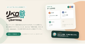 社内で育てた勤怠・日報ツール「Liberozee（リベロ爺）」先行利用企業を数社募集