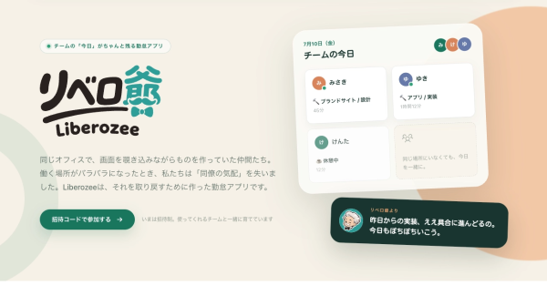社内で育てた勤怠・日報ツール「Liberozee（リベロ爺）」先行利用企業を数社募集