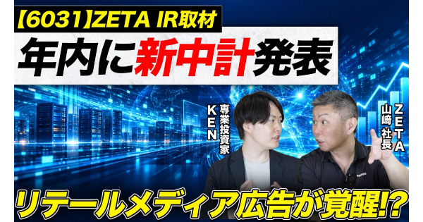 【ZETA】リテールメディア広告事業の第2四半期売上高が前年同期比2.7倍に成長、構造改革の進捗と中期経営計画の方向性を解説