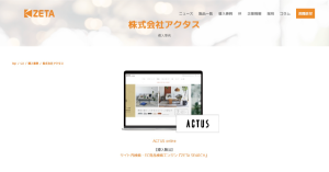 【導入事例】アクタスが運営する公式オンラインショップ『ACTUS online』の「ZETA SEARCH」活用事例ページを公開