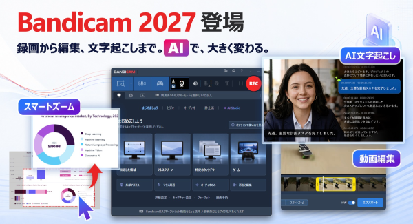 次世代AI動画制作のトレンドに対応！画面録画ソフト「Bandicam 2027」をリリース