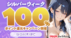 「FANZAキャラチャット」シルバーウィーク最大全額ポイント還元キャンペーンを本日より開催！【9月24日まで】