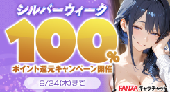 「FANZAキャラチャット」シルバーウィーク最大全額ポイント還元キャンペーンを本日より開催！【9月24日まで】