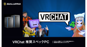 【GALLERIA】VRChat推奨スペックPC販売開始 TGS2026 GALLERIAブースにてトークイベント開催 しょぼすけ氏がゲストとVRChatを語る
