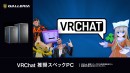 【GALLERIA】VRChat推奨スペックPC販売開始 TGS2026 GALLERIAブースにてトークイベント開催 しょぼすけ氏がゲストとVRChatを語る