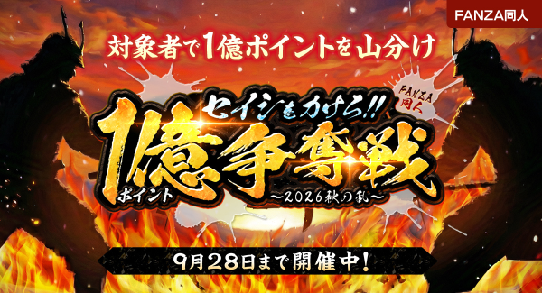 総額1億ポイントを山分け!「セイシをカけろ!!FANZA同人1億ポイント争奪戦〜2026秋の乱〜」開催!【9月17日から9月28日まで】