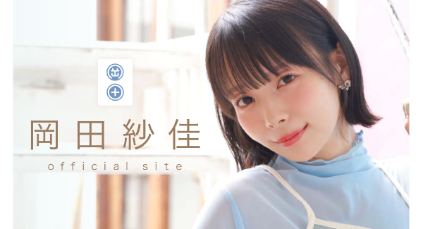 「岡田紗佳 Official Fanclub」キービジュアル解禁＆記念生配信決定！