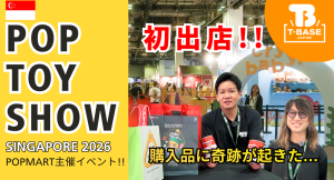 タイトル:【イベント紹介】シンガポールで開催された『 POP TOY SHOW 』に参加してきました!現地の様子をご紹介!!/T-BASE JAPAN