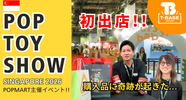 タイトル：【イベント紹介】シンガポールで開催された『 POP TOY SHOW 』に参加してきました！現地の様子をご紹介！！／T-BASE JAPAN