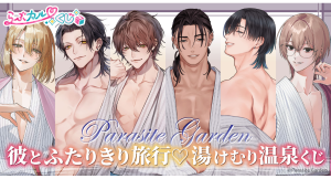 【らぶカルくじ】サークル「Parasite Garden」完全描き下ろし！『彼とふたりきり旅行♡湯けむり 温泉くじ』10月2日より販売開始