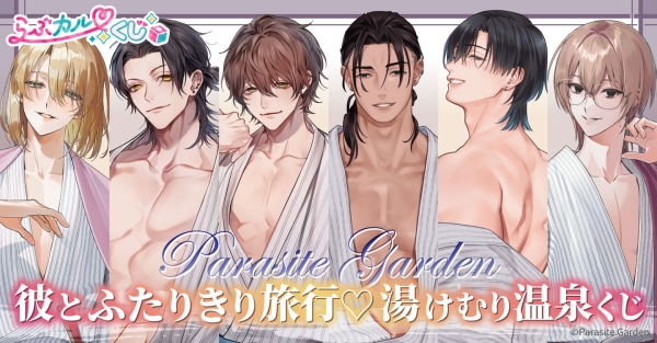 【らぶカルくじ】サークル「Parasite Garden」完全描き下ろし！『彼とふたりきり旅行♡湯けむり 温泉くじ』10月2日より販売開始