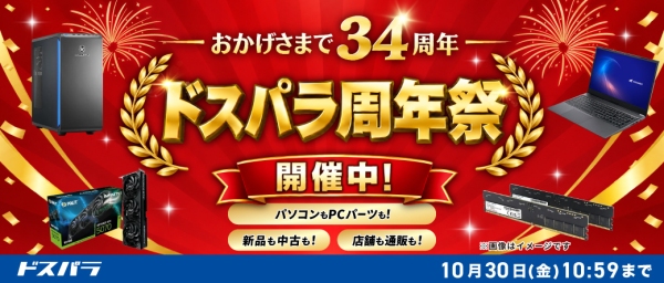【ドスパラ】おかげさまで34周年　日頃の感謝を込めて周年記念モデル販売やお得なキャンペーン多数開催　「ドスパラ周年祭」