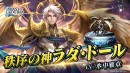 『ラストクラウディア』に「秩序の神ラダ・ドール」登場！イベント「神魔大戦 外伝 薄明のモノローグ」も開催中!!