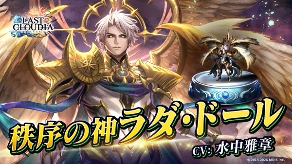 『ラストクラウディア』に「秩序の神ラダ・ドール」登場！イベント「神魔大戦 外伝 薄明のモノローグ」も開催中!!