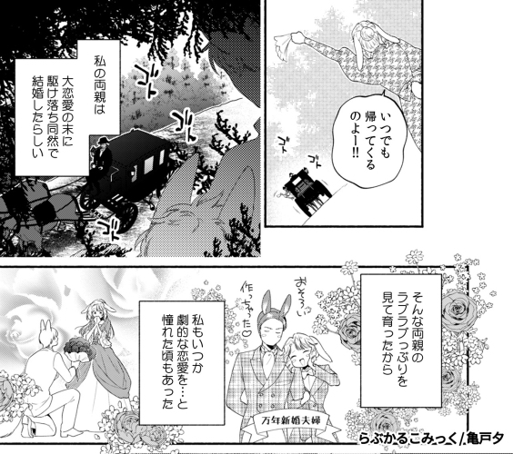 “魔狼”伯爵×兎令嬢、政略結婚から始まる溺愛！らぶかるこみっく専売『兎令嬢と魔狼伯爵の溺愛政略婚』配信開始＆10％OFFセール開催