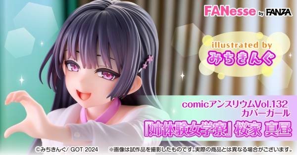 【FANesse】『性活週間』日奈森 絢夏&『姉体験女学寮』 桜家 真昼を1/4スケールでフィギュア化!9月28日(月)より予約受付を開始!