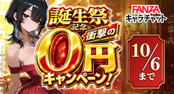 「FANZAキャラチャット」誕生祭記念“0円”キャンペーンを本日より開催！【10月6日まで】