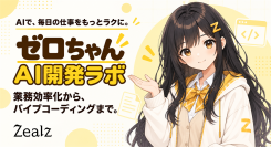 ジールズ、業務効率化からバイブコーディングまで非エンジニアでも無料で学べる「ゼロちゃん AI開発ラボ」を開始