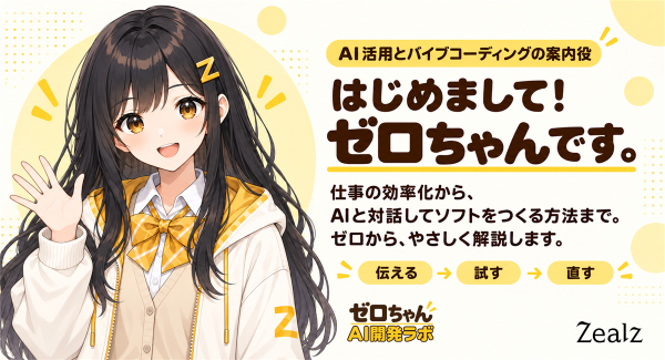 ジールズ、業務効率化からバイブコーディングまで非エンジニアでも無料で学べる「ゼロちゃん AI開発ラボ」を開始