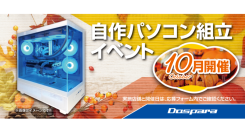 【ドスパラ】大好評『自作パソコン組立イベント』10月の参加者募集　お1人でも 友人・家族との参加もOK　パーツ選びから組み立てまでプロがサポートします