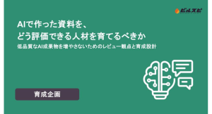 ビルスピアカデミーがホワイトペーパーを公開 AIが資料を作る時代、足りないのは“見抜く人材“