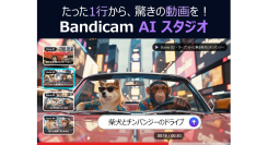 動画・画像・音声・字幕をブラウザーで一括生成・編集「Bandicam AIスタジオ」を正式発表