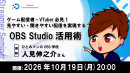 【ドスパラ】ゲーム配信者・VTuber必見 もっと見やすく、もっと聞きやすい配信へ OBS Studio活用術 10月19日(月)20時より開催 参加者募集中