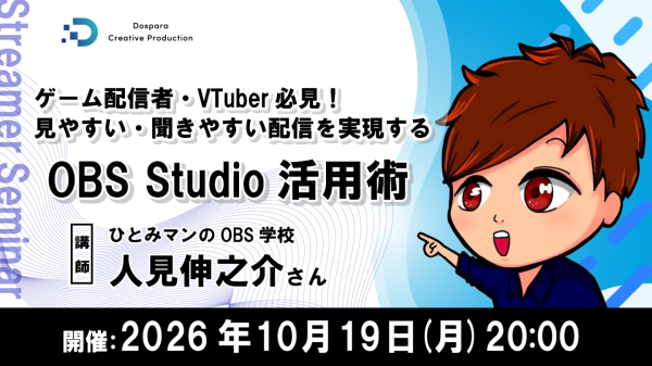【ドスパラ】ゲーム配信者・VTuber必見 もっと見やすく、もっと聞きやすい配信へ　OBS Studio活用術　10月19日（月）20時より開催　参加者募集中