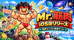 筋トレの行き着く先は、宇宙。筋肉インフレ育成ゲーム『Mr.筋肉』iOS版をリリース