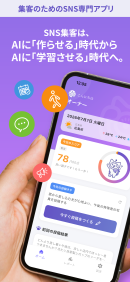 中小事業者の“投稿しているのに来店や予約が増えない”悩みをサポート！AIが投稿内容を提案してくれるSNS集客アプリ「Hanjyoくん」にVer.2.0が登場