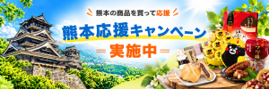 HISモバイル「熊本応援キャンペーン」