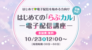 同人クリエイター向け無料オンライン講座『はじめての「らぶカル」ー電子配信講座ー』2026年10月23日（金）に開催決定！