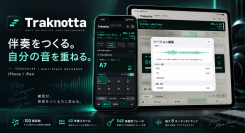 ひとりの練習を、バンドとのセッションに。100曲の編集できる伴奏を搭載した音楽アプリ「Traknotta」iPhone・iPad向けにリリース