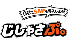顧客が自ら導入・運用するSAP導入支援ブランド「じしゃさぷ。(商標登録出願中)」を9月30日提供開始
