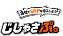 顧客が自ら導入・運用するSAP導入支援ブランド「じしゃさぷ。(商標登録出願中)」を9月30日提供開始