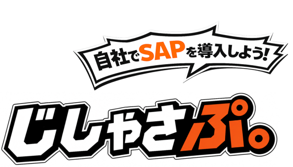 顧客が自ら導入・運用するSAP導入支援ブランド「じしゃさぷ。（商標登録出願中）」を9月30日提供開始
