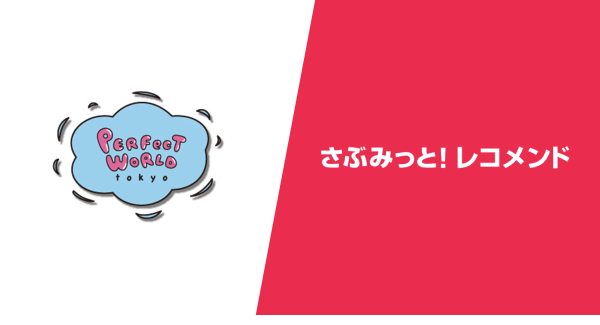 キャラクターグッズEC「PERFECT WORLD TOKYO」の『さぶみっと！レコメンド』導入事例を公開！他施策との相乗効果で、売上・受注点数が約40%向上！