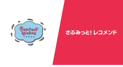 キャラクターグッズEC「PERFECT WORLD TOKYO」の『さぶみっと！レコメンド』導入事例を公開！他施策との相乗効果で、売上・受注点数が約40%向上！