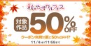 【最大85%OFF】TL/乙女向け・BL作品がお得に読める「秋のらぶカルフェス」10月2日より開催！50％OFFセールやクーポン配布など7つの企画を実施