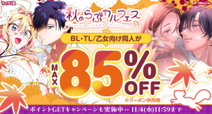【最大85%OFF】TL/乙女向け・BL作品がお得に読める「秋のらぶカルフェス」10月2日より開催！50％OFFセールやクーポン配布など7つの企画を実施