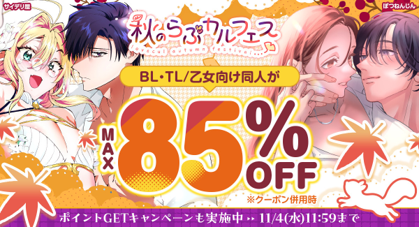 【最大85%OFF】TL/乙女向け・BL作品がお得に読める「秋のらぶカルフェス」10月2日より開催！50％OFFセールやクーポン配布など7つの企画を実施