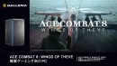 【GALLERIA】 シリーズ最新作「ACE COMBAT 8: WINGS OF THEVE」 推奨ゲーミング向けPC 2モデル販売開始