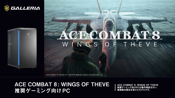【GALLERIA】　シリーズ最新作「ACE COMBAT 8: WINGS OF THEVE」　推奨ゲーミング向けPC　２モデル販売開始