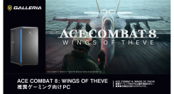 【GALLERIA】　シリーズ最新作「ACE COMBAT 8: WINGS OF THEVE」　推奨ゲーミング向けPC　２モデル販売開始