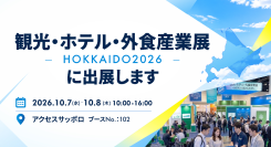 観光・ホテル・外食産業展-HOKKAIDO2026-に出展！