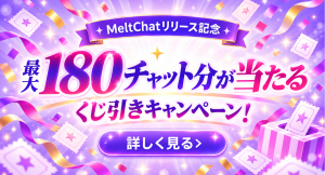 【FANZAキャラチャット】新サービス「MeltChat」の提供を開始!リリース記念!最大180チャット分のポイントプレゼントキャンペーン実施