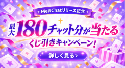 【FANZAキャラチャット】新サービス「MeltChat」の提供を開始！リリース記念！最大180チャット分のポイントプレゼントキャンペーン実施
