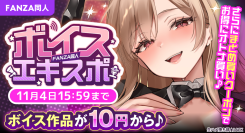 ボイス特化の大型イベント「FANZA同人ボイスエキスポ」第4回を開催！10円・100円キャンペーン、まとめ買いで最大80%OFFクーポンを配布【11月4日まで】