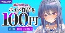 ボイス特化の大型イベント「FANZA同人ボイスエキスポ」第4回を開催！10円・100円キャンペーン、まとめ買いで最大80%OFFクーポンを配布【11月4日まで】